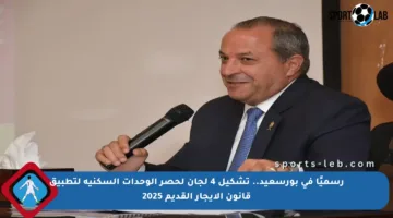 رسميًا في بورسعيد.. تشكيل 4 لجان لحصر الوحدات السكنية لتطبيق قانون الإيجار القديم 2025